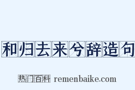 和归去来兮辞造句是什么意思的图片